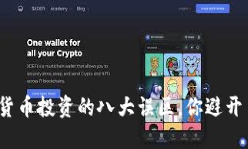 数字货币投资的八大误区，你避开了吗？