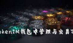 如何在TokenTokenIM钱包中管
