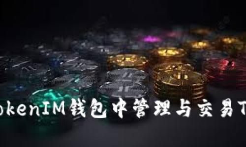 如何在TokenTokenIM钱包中管理与交易TRX：全方位指南