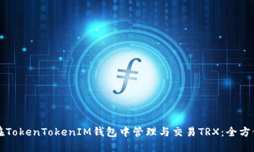 如何在TokenTokenIM钱包中管理与交易TRX：全方位指南