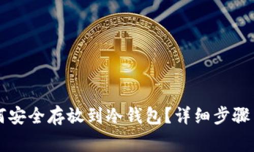 以太坊如何安全存放到冷钱包？详细步骤与注意事项