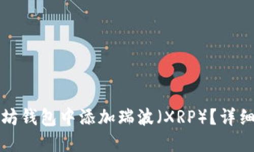 如何在以太坊钱包中添加瑞波（XRP）？详细指南与技巧
