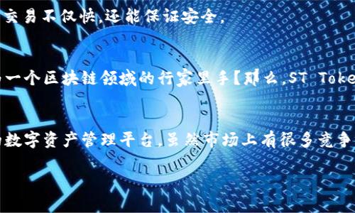 ST Tokenim钱包：数字资产管理的新方式
ST Tokenim, 数字钱包, 加密货币, 资产管理/guanjianci

什么是ST Tokenim钱包
在如今这个数字化迅猛发展的时代，钱包的形态也与时俱进，ST Tokenim钱包应运而生。那么，你可能会问，这个钱包到底是什么呢？ST Tokenim是一款旨在为用户提供安全、便捷的数字资产管理工具的加密钱包。它不仅支持多种加密货币，还具有友好的用户界面，使得用户能够轻松地进行资产管理和交易。

ST Tokenim钱包的核心功能
ST Tokenim钱包有许多独特的功能，使其在众多数字钱包中脱颖而出。下面，我们就来详细介绍这些核心功能。

h4多币种支持/h4
你是否曾因为钱包不支持你所持有的币种而感到沮丧？ST Tokenim钱包大大改善了这一问题，它支持包括比特币、以太坊、莱特币等在内的多种主流数字货币，为用户提供了无限可能。不论你是新手还是老玩家，都能轻松把控各种数字资产。

h4安全性/h4
安全性永远是数字资产管理的一大主题，而ST Tokenim钱包采用离线存储、双重身份验证等多重安全措施，确保用户的资产不受威胁。你是不是也时常担心黑客攻击或是资产丢失的问题？使用ST Tokenim钱包后，这些担忧将大大减少。

h4用户友好的界面/h4
很多数字钱包为了提供功能丰富，而忽视了用户体验，结果让用户在操作时感到困惑。然而，ST Tokenim钱包则具有直观的用户界面，用户可以快速了解如何操作，无论是发送、接收还是管理资产，都变得如此简单。你是不是会觉得，一个好的设计能够提升你的使用体验呢？

h4实时交易监控/h4
ST Tokenim钱包还提供实时交易监控功能，帮助用户实时了解市场动态，做出灵活的交易决策。作为一个投资者，及时掌握市场信息是否至关重要？通过ST Tokenim钱包，你可以随时随地获取相关信息，令你的交易更具敏感性。

ST Tokenim钱包的优势
使用ST Tokenim钱包的用户将会享受到许多优势，这使其成为数字资产管理的理想选择。

h4便捷的交易体验/h4
ST Tokenim钱包的用户可以通过简单的几步操作完成交易，此外，它还支持多种支付方式，真正实现了“支付即便捷”的理念。你是否希望在交易时减少不必要的麻烦？ST Tokenim钱包的设计正是为了满足这一需求，让用户体验到流畅的交易过程。

h4社区支持与互动/h4
ST Tokenim钱包背后有一个活跃的社区，用户可以在这里交流经验、分享心得，甚至共同探讨投资策略。这样的互动是否让你感到充实与便利呢？在社区中，你可以找到认可的伙伴，为自己的数字资产投资保驾护航。

h4持续的技术更新/h4
由于加密货币和区块链技术的快速变革，ST Tokenim团队始终保持对技术发展的敏感度，定期推出更新，确保产品始终走在时代前沿。是否也有这种感觉，面对日新月异的技术，如果能有一个始终跟进的平台，将大大提升自身的竞争力？

如何使用ST Tokenim钱包
虽然ST Tokenim钱包设计得很简洁易用，但作为新手，了解如何使用它仍然很重要。以下是使用ST Tokenim钱包的基本步骤。

h4下载与注册/h4
首先，你需要在官方网站或应用商店下载ST Tokenim钱包应用。下载后，按照指引进行注册，通常需要提供一些基本的信息以及进行身份验证。你是否觉得这样的步骤简单明了呢？注册后，用户便获得了一个安全的数字钱包，开始管理自己的资产。

h4添加资产/h4
注册成功后，接下来便是将你的数字资产添加到钱包中。登录钱包后，在“资产管理”部分选择相应的币种，然后按照指引操作充值。这样的操作你能轻松上手吗？相信你会在实践中找到乐趣的。

h4进行交易/h4
添加资产后，你就可以开始交易。输入对方的地址、选择交易金额并进行确认，就完成了一次交易。你是否为如此简单直接的过程而感到惊叹呢？通过ST Tokenim钱包，交易不仅快，还能保证安全。

h4不断学习与改进/h4
在使用过程中，用户可以不断学习、改进自身的操作技巧。ST Tokenim钱包中包含了丰富的学习资源，帮助用户进一步了解加密货币的相关知识。你是不是也想要成为一个区块链领域的行家里手？那么，ST Tokenim钱包将是你不可或缺的工具。

总结
ST Tokenim钱包，以其便捷的使用体验、强大的安全性和多种支持，加密了人们对数字资产管理的期待。它不仅是一个简单的工具，更是一个能够提升用户投资能力的数字资产管理平台。虽然市场上有很多竞争者，但ST Tokenim凭借其独特的优势，必将吸引更多用户加入。然而，每个用户的需求都不尽相同，你是否准备好去体验ST Tokenim带来的全新数字资产管理方式呢？

希望这篇文章能够帮助你更好地理解ST Tokenim钱包的功能与优势，让我们一起享受数字资产时代带来的新机遇！