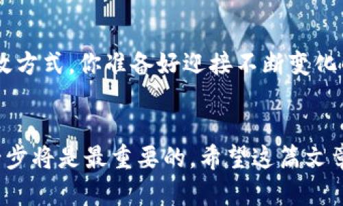 careersolutions-如何搭建一个成功的数字货币交易平台？/careersolutions-  
数字货币交易平台, 区块链技术, 交易安全, 用户体验/guanjianci  

引言：数字货币的崛起  
在过去的十年中，数字货币如比特币、以太坊等的崛起改变了我们对金融交易的理解。如今，越来越多的人希望参与到这场金融革命中，但要在这个竞争激烈的市场中脱颖而出，必须搭建一个高效、安全及用户友好的数字货币交易平台。你是否也在考虑创建自己的数字货币交易平台？  

第一步：了解市场需求  
在开始搭建你的数字货币交易平台之前，首先需要进行市场调研。了解你的目标用户是谁？他们有哪些需求？现有的市场竞争对手如何运作？通过这些问题的思考，能够帮助你找到一个独特的切入点。比如，你的用户是初入数字货币世界的新人，还是经验丰富的老鸟？针对不同的用户需求，平台的功能和界面设计都要有所不同。你觉得哪个用户群体更容易吸引呢？  

第二步：选择合适的区块链技术  
在搭建交易平台时，区块链技术是核心。你需要选择一个适合你平台的区块链。例如，比特币网络以其安全性著称，而以太坊则以其智能合约功能而闻名。除此之外，还有许多其他的区块链可供选择，如Ripple、Litecoin等。选择合适的区块链，不仅影响平台的性能，还会影响到未来的扩展性和安全性。你会考虑哪些因素来选择区块链技术呢？  

第三步：设计用户友好的界面  
用户体验是任何交易平台成功的关键。你需要设计一个既简洁又功能强大的用户界面，确保用户能够轻松地完成交易。同时，考虑到不同用户的使用习惯，可以通过用户调研或使用日志分析来发现改进点。是否对你的界面设计有信心？  

第四步：确保交易安全  
数字货币交易平台必须重视安全性。对于用户而言，资金的安全是最重要的。你需要采取各种安全措施，如SSL加密、双重身份验证、冷钱包存储等，尽可能减少黑客攻击和资金盗窃的风险。此外，定期进行安全审计，及时发现潜在的安全隐患。你相信安全是赢得用户信任的关键吗？  

第五步：合规与法律问题  
在不同的国家和地区，关于数字货币的法律法规差异很大。因此，在搭建平台之前，了解适用于你平台的法律法规是十分必要的。请务必与专业的法律顾问沟通，以确保你的平台符合当地的法律要求。你是否清楚各国的政策对于数字货币交易平台的影响？  

第六步：选择合适的支付方式  
为了吸引更多用户，你的交易平台需要支持多种支付方式。无论是信用卡、银行转账，还是其他数字支付方式，都应该考虑在内。同时，不同地区的用户可能对不同的支付方式有偏好，了解这些偏好并加以实现，可以提高用户的使用体验。你的用户更喜欢哪种支付方式呢？  

第七步：市场营销策略  
一旦平台搭建完成，如何获取用户将是下一个大问题。通过社交媒体、搜索引擎（）、在线广告等多种渠道进行宣传。同时，可以考虑与其他数字货币相关的平台或项目进行合作，进行互惠互利的宣传。你的市场营销计划有考虑到哪些渠道呢？  

第八步：不断迭代与  
市场瞬息万变，用户的需求和偏好也在不断变化。因此，保持平台的持续更新和迭代至关重要。定期收集用户反馈，根据用户的使用体验进行，都是提升平台竞争力的有效方式。你准备好迎接不断变化的挑战了吗？  

结语：勇敢迈出第一步  
搭建一个数字货币交易平台并不是一件简单的事情，但只要你细心策划，注重用户体验与安全，最终都能够成功。如果你想在这个充满机遇的领域中一展拳脚，你的第一步将是最重要的。希望这篇文章能够为你提供一些有价值的见解，激励你去实践自己的想法。你是否准备好面对未来的挑战？  