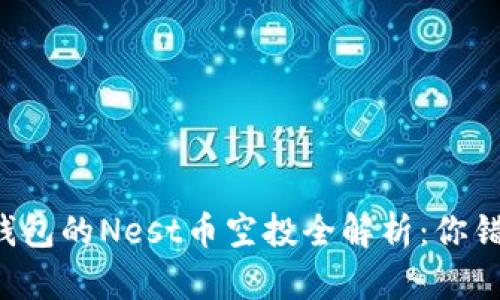 以太坊钱包的Nest币空投全解析：你错过了吗？