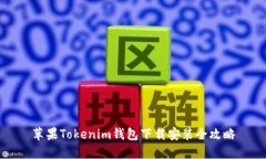 苹果Tokenim钱包下载安装全