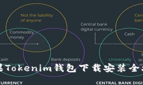苹果Tokenim钱包下载安装全攻略