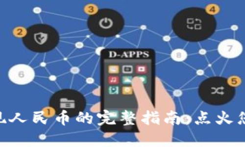 Tokenim提现人民币的完整指南：点火您的数字资产