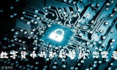 虚拟货币与数字货币的职