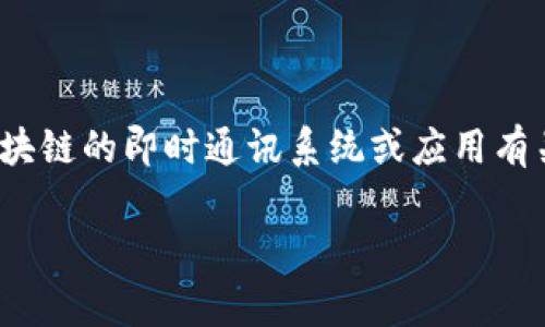 “tokenim”的“im”通常指的是“instant messaging”（即时通讯）。在这个上下文中，“tokenim”可能与基于区块链的即时通讯系统或应用有关，结合了“token”（代币）和“instant messaging”的概念，可能用于描述一种支持安全交易的信息交流平台。

如果您对具体的功能或实现有更多的疑问，欢迎提出详细问题！