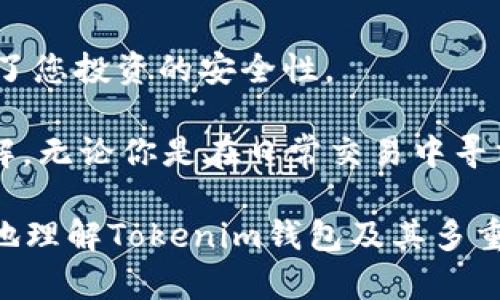 jiaoti如何解除Tokenim钱包的多重签名？/jiaoti
Tokenim钱包, 多重签名, 解锁步骤, 安全性/guanjianci

什么是Tokenim钱包以及多重签名？
在讨论如何解除Tokenim钱包的多重签名之前，首先需要了解什么是Tokenim钱包。Tokenim钱包是一种数字资产钱包，允许用户安全地存储和管理他们的加密货币。作为数字资产的安全保障，许多用户选择启用多重签名功能。

多重签名是指一种安全措施，要求多个私钥确认一次交易才能被执行。换句话说，只有当规定数量的授权用户（通常是多个不同的私钥）批准后，交易才能完成。这种机制大大提升了加密资产的安全性，有效预防黑客攻击和盗窃行为。

为何需要解除多重签名？
但是，为什么有些用户需要解除多重签名呢？也许是因为钱包中配置的多重签名人数过多，导致日常交易不够简便；又或者是因为用户的联合持有者中有变更，某位持有者失去联系。因此，解除多重签名可以为用户带来操作上的便利。

当然，解除多重签名也有其风险。例如，在没有充分的安全措施时解除多重签名可能使您的资金更容易受到攻击。那么，您是不是也在考虑这样的风险？

解除Tokenim钱包多重签名的步骤
现今市面上许多主流的钱包都支持解除多重签名的功能，Tokenim钱包也不例外。让我们一步一步来了解如何操作。

h4步骤一：登录Tokenim钱包/h4
首先，您需要使用您的登录凭证进入您的Tokenim钱包。务必确保使用的设备是安全的，以免被恶意软件感染。您是不是有时会对不安全的网络感到担忧？

h4步骤二：找到设置选项/h4
在钱包界面上，您通常能够看到一个“设置”或“账户管理”的选项。点击进入，找到与多重签名相关的部分。不同版本的Tokenim钱包可能会稍有不同，但通常在同一位置。

h4步骤三：查看当前的多重签名设置/h4
进入多重签名设置后，您可以查看当前的签名者列表、要求达到的签名数量等信息。认真审查这些信息，确保您完全理解这些设置。

h4步骤四：解除多重签名/h4
在确认您希望解除多重签名后，您可能会看到一个“解除多重签名”或类似的按钮。点击它，并按照系统给出的提示操作。在这个过程中，您可能需要输入验证密码，甚至需要其他签名者的批准。这时候，你会发现之前的多重签名设计是多么地重要！

h4步骤五：确认解除操作/h4
最后，在您完成所有步骤后，系统会要求您再次确认您的选择。请仔细检查，以确保没有误操作。确认无误后，完成解除操作，系统会通知您解除多重签名成功。

解除多重签名之后的注意事项
解除多重签名后，您应该如何保护您的Tokenim钱包呢？这是一个至关重要的问题。您有考虑过自己的安全策略吗？

金融安全永远是最重要的。解除多重签名后，您的钱包现在依赖于单一私钥的保护。这意味着，加强您的私钥保护措施至关重要。您是否已经有了安全备份？

为什么选择使用Tokenim钱包？
Tokenim钱包的特点不仅在于多重签名的安全性，也在于其用户友好的界面、强大的隐私保护功能以及与多种区块链的兼容性。如果你还没有体验过Tokenim钱包，你可能错过了一个提升交易效率和安全性的机会。

小结
解除Tokenim钱包的多重签名虽然简单，但在操作之前务必要充分了解相关风险。安全无小事，对于数字资产的保护决定了您投资的安全性。

您是否在考虑加入Tokenim钱包的大家庭？一旦体验过其便利性和安全性，您会对解除多重签名的必要性有更深刻的理解。无论你是在日常交易中寻求方便，还是希望为资金的流动性打下基础，Tokenim钱包都值得一试。是否准备好踏上更安全的数字资产管理之旅了呢？

在这个充满变数的数字经济时代，了解和掌握钱包的安全特性是每位投资者的责任和义务。希望以上内容能帮助你更好地理解Tokenim钱包及其多重签名解除的过程。如果你还有其他的问题或疑虑，欢迎随时咨询!