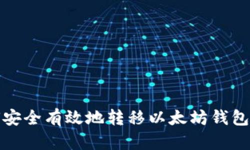 如何安全有效地转移以太坊钱包数据