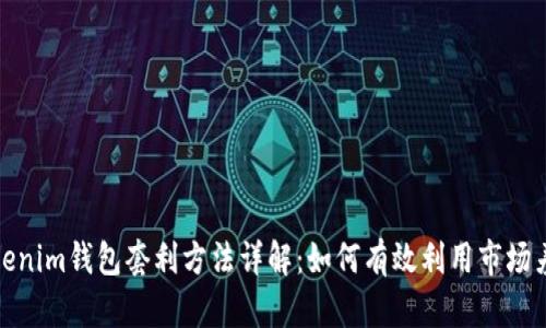 Tokenim钱包套利方法详解：如何有效利用市场差价