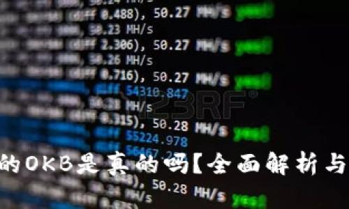 Tokenim的OKB是真的吗？全面解析与投资建议