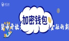 数字货币开放计划：探索