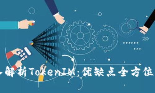 深入解析TokenIM：优缺点全方位分析