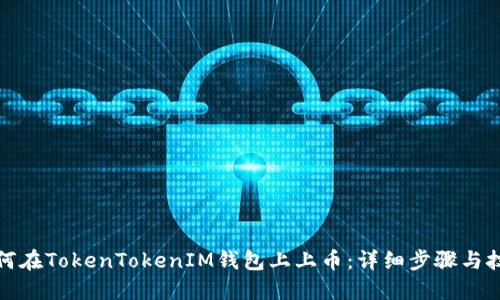如何在TokenTokenIM钱包上上币：详细步骤与技巧