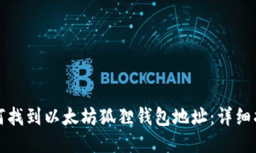 如何找到以太坊狐狸钱包地址：详细指南