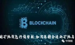 以太坊矿池钱包行情分析