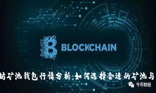 以太坊矿池钱包行情分析：如何选择合适的矿池与钱包？
