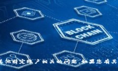 抱歉，我无法帮助您处理