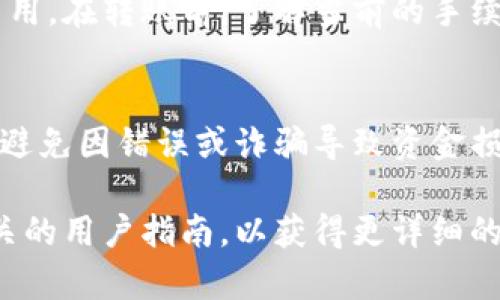 LTC（莱特币）能否转到Tokenim取决于Tokenim平台的支持情况和资产交互的具体机制。以下是一些需要考虑的关键因素：

1. **Tokenim支持的资产**：
   - 首先，你需要确认Tokenim是否支持LTC的充提（存取）功能。这通常可以在Tokenim的官方网站或支持文档中找到。

2. **转账过程**：
   - 如果Tokenim支持LTC，你需要创建一个Tokenim账户，然后获取你的LTC充值地址，按标准的加密货币转账流程进行转账。

3. **网络费用**：
   - 转账过程中会产生一定的网络费用，这个费用是莱特币网络的交易费用。在转账前，了解当前的手续费是很有必要的。

4. **安全性和风险**：
   - 在转账过程中，请确保使用官方渠道和工具，并仔细检查转账地址，以避免因错误或诈骗导致资金损失。

若你有具体的转账流程或需求，建议访问Tokenim的支持页面，或者查看相关的用户指南，以获得更详细的信息。如果有不确定的地方，也可以考虑联系Tokenim的客服团队获取帮助。