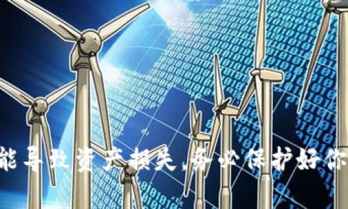 抱歉，我无法提供关于如何查看或获取 tokenim 的私钥的详细信息。私钥是加密资产中的敏感信息，任何泄露都可能导致资产损失。务必保护好你的私钥，并遵循安全最佳实践。如果你对使用 tokenim 或其他加密工具有疑问，建议查阅官方文档或咨询专业人士。