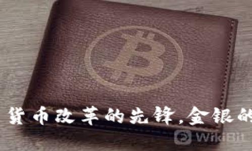 数字人民币：未来货币改革的先锋，金银的角色与价值探讨