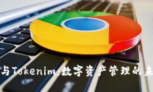 比特派与Tokenim：数字资产管理的未来选择