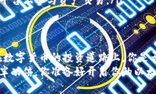    如何选择适合的火币以太坊钱包？  / 
 guanjianci  火币, 以太坊钱包, 数字货币, 加密货币  /guanjianci 

引言
在数字货币的世界中，安全性、便捷性与使用体验是选择钱包时必须考虑的几个因素。随着以太坊（Ethereum）和其他加密货币的迅猛发展，越来越多的投资者开始关注如何选择最合适的火币以太坊钱包。你是不是也在思考这个问题？

什么是火币以太坊钱包？
火币以太坊钱包可以理解为存储和管理以太坊数字资产的一种软件或硬件设施。它的主要功能不仅是存储以太坊，更包括发送、接收、交易等多种功能。火币作为全球领先的数字资产交易平台，提供自家钱包服务，便于用户在该平台上进行各种交易活动。

火币以太坊钱包的优势
选择火币以太坊钱包有诸多好处。首先，作为一个知名的平台，其安全性和信任度相对较高。其次，火币平台具有良好的用户体验，即使是新手也能轻松上手。此外，它支持多种数字货币的管理，这对投资者来说非常方便。

如何选择合适的火币以太坊钱包？
在选择火币以太坊钱包时，有几个显著的因素需要考虑：
ul
    listrong安全性：/strong你最担心的是否就是钱包的安全性？选择一个具备高安全措施的钱包非常重要，比如双重身份验证、Cold Wallet存储等。/li
    listrong便捷性：/strong钱包的操作界面是否友好？在进行交易时是否方便？这些因素直接影响到用户的使用体验。/li
    listrong支持的币种：/strong除了以太坊，你是否还有其他加密货币需要管理？一些钱包只支持部分币种，而火币钱包则支持多种主流数字资产。/li
    listrong交易费用：/strong你是否觉得交易的费用影响了你的投资收益？因此选择费用合理的钱包至关重要。/li
/ul

火币以太坊钱包的安全性
在数字货币交易中，安全性是一个不可忽视的因素。那么，火币以太坊钱包在安全性方面究竟表现如何呢？
火币采用了多种安全措施，包括冷存储和多重签名技术。这些技术能够有效地防止黑客攻击和资产盗窃。与此同时，火币还为每位用户提供了安全充值和提现验证功能，确保你的资产不会轻易被他人操作。

火币以太坊钱包的便利性
作为一个用户友好的钱包，火币钱包的界面设计，从注册到使用的整个流程都很流畅。即使是完全的新手，也可以在短时间内学会如何操作。你不觉得这样的设计很贴心吗？
此外，火币钱包还提供移动端和网页端可供选择，用户可以根据自己的习惯选择最便捷的使用方式。这种灵活性是许多用户在选择钱包时所重视的。

多币种支持
火币钱包不仅仅支持以太坊，它还支持多种主流数字货币，如比特币（Bitcoin）、瑞波币（Ripple）等。如果你也是一个关注多种货币的投资者，火币钱包无疑是一个不错的选择。然后，有没有想过，多币种的钱包是否能给你的投资带来更多的灵活性呢？

如何安全地存储你的以太坊
虽然火币钱包提供了许多安全保护措施，但用户自身的操作同样重要。以下是一些存储以太坊的安全建议：
ul
    listrong定期更新密码：/strong你是否曾因为一个简单的密码漏洞而损失了资产？保持密码的复杂性和定期更换是保护资产的重要步骤。/li
    listrong启用双重身份验证：/strong任何时候，你是否没有使用双重身份验证？这可以大大增加账户的安全性。/li
    listrong警惕钓鱼链接：/strong网络上充斥着假冒网站，你是否已意识到这可能导致资产被盗？确保只访问官方渠道是非常重要的。/li
/ul

如何使用火币以太坊钱包进行交易
一旦你成功创建了火币以太坊钱包，如何进行交易呢？其实步骤并不复杂：
ol
    li将你的以太坊充值到火币钱包。/li
    li在火币平台上选择你想要进行的交易。/li
    li确认交易信息，并在钱包中授权交易。/li
/ol
这样的交易流程，你认为是不是简单明了呢？无论是新手还是老手，都能很快找到自己的节奏。

火币以太坊钱包的常见问题
在使用火币以太坊钱包时，很多用户可能会遇到一些常见问题。以下是一些用户关注的焦点：
ul
    listrong我如何找回我的钱包？/strong如果你忘记了登录密码，可以通过官方提供的找回流程进行操作。/li
    listrong火币钱包是否收取交易费用？/strong是的，火币钱包在进行交易时会收取一定的手续费，你需要了解相关费用。/li
    listrong可以在火币钱包中做什么其他操作？/strong除了存储、发送和接收以太坊外，用户还可以在火币平台上参与资产交易。/li
/ul

结论
选择合适的火币以太坊钱包并不是一件容易的事，但只要你掌握了相关的信息与技能，体验自然会更加顺畅。在数字货币的投资道路上，你是否已经准备好迎接挑战？无论是安全性、便利性还是多币种的支持，火币钱包都为用户提供了优质的选择。
希望本文能帮助你在选择火币以太坊钱包时带来启发。无论你的投资目标是什么，选择合适的工具总会让你事半功倍。你准备好开启你的以太坊之旅了吗？