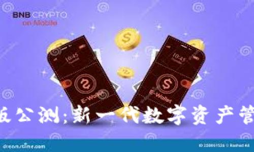 Tokenim国际版公测：新一代数字资产管理平台的崛起