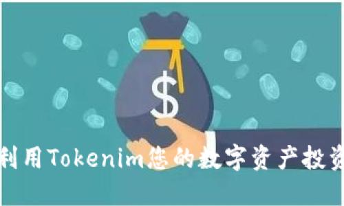 如何利用Tokenim您的数字资产投资策略