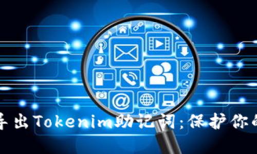 如何安全导出Tokenim助记词：保护你的数字资产