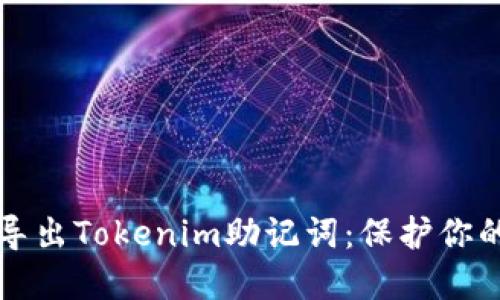 如何安全导出Tokenim助记词：保护你的数字资产