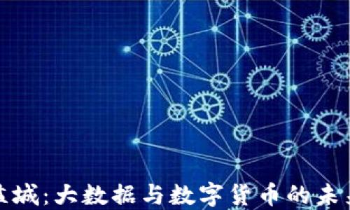 
江苏盐城：大数据与数字货币的未来之路