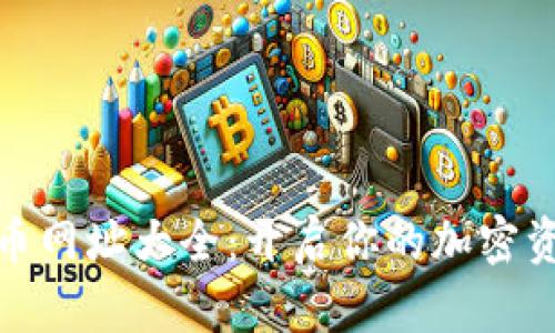 数字货币网址大全：开启你的加密资产之旅