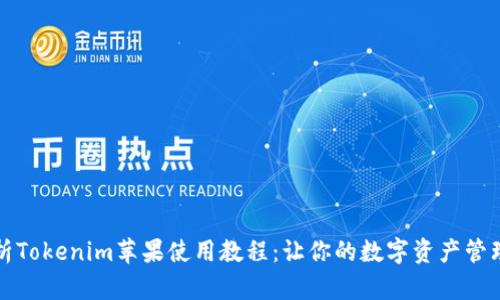 全面解析Tokenim苹果使用教程：让你的数字资产管理更轻松