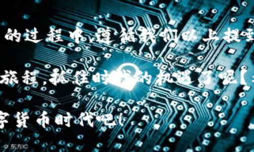   如何下载和使用Tokenim国际版？实用指南和技巧 / 
 guanjianci Tokenim国际版, Tokenim下载, 区块链应用, 加密货币 /guanjianci 

引言：什么是Tokenim国际版？
在如今区块链和加密货币的热潮中，各类应用工具层出不穷，其中Tokenim国际版作为一款颇受欢迎的应用，正逐渐进入大众的视野。你是否也对这款应用感到好奇？它到底能为我们的数字货币交易带来什么便利？不妨让我们深入了解一下Tokenim国际版的特点及下载方法。

Tokenim国际版的主要特点
在讨论如何下载Tokenim国际版之前，我们需要先了解这款应用的核心功能。Tokenim国际版的设计初衷是为用户提供一种便捷、安全且高效的加密货币交易体验。

首先，Tokenim国际版支持多种主流的数字货币交易，包括比特币、以太坊等。这使得用户在进行投资时，可以方便地选择他们熟悉或感兴趣的货币进行交易，更加灵活自在。

其次，Tokenim国际版注重用户的安全性，其数据加密技术和多重身份验证系统能够有效地保护用户的资产安全。你是不是也在担心数字货币安全的问题？这绝对是你需要关注的一个方面。

此外，Tokenim国际版拥有用户友好的界面设计，使得即使是新手用户也能快速上手。无论是查看行情、执行交易，还是管理个人资产，应用界面都极为，提供了非常流畅的使用体验。

如何下载Tokenim国际版？
那么，我们现在如何才能下载Tokenim国际版呢？接下来，我将为你提供详细的步骤指南，帮助你轻松完成下载与安装。

步骤一：访问官方网站
下载Tokenim国际版的第一步是访问其官方网站。请务必保证你是在其官方网站上进行下载，以防止误入假冒网站。你可以在浏览器中输入Tokenim的官方网站地址（具体地址请自行搜索确认），迅速找到下载链接。

步骤二：选择下载平台
Tokenim国际版通常会提供多个版本的应用程序，覆盖安卓、iOS及桌面端等多个平台。在下载前，请确认你的设备系统版本，并选择合适的下载链接。例如，如果你是在安卓设备上使用，你就需要点击“Android版本下载”链接。

步骤三：下载并安装应用
选择完下载链接后，应用程序会自动开始下载。下载完成后，点击安装程序进行安装。如果你的设备未允许下载安装来自第三方来源的应用，请在设置中打开这些权限。

步骤四：注册与登录
安装完成后，打开Tokenim国际版应用，你需要注册一个新账户或者使用已有账户登录。在注册过程中，务必填写真实信息，并设置安全的密码。为了提高账户的安全性，你还可以开启双重身份验证功能。你是不是已经迫不及待想要注册并了解这个应用了？

步骤五：开始使用Tokenim国际版
完成注册与登录后，你就可以开始使用Tokenim国际版进行数字货币的交易与管理了。在主界面，你可以查看各个加密货币的实时行情，选择想要交易的货币，甚至可以设定价格提醒，合理安排你的投资规划。

使用Tokenim国际版的技巧与建议
虽然下载与安装Tokenim国际版的过程相对简单，但要想充分利用这款应用的所有功能，用户仍需掌握一些实用的小技巧。

h4积极参与社区交流/h4
Tokenim国际版拥有活跃的用户社区。参与社区讨论能够让你获得更丰富的行业资讯、交易技巧和投资建议。你是否渴望在与其他用户的交流中学习更多？参与社区活动也是增进自己知识的一种好方式。

h4定期更新应用版本/h4
为保持应用的安全性与功能的完善，及时更新Tokenim国际版是非常重要的。开发团队会不定期推出新的版本，以修复已知问题和推出新功能。你会不会因为不及时更新而错过一些新特性或安全性提升呢？显然，这是我们需要避免的。

h4学习风险控制/h4
加密货币市场波动性很大，进行投资时我们必须学会风险控制。Tokenim国际版提供了一些市场分析工具，帮助用户更好地判断市场动态。你是否曾经因为缺乏经验而做出错误决策？学习如何合理使用这些工具，将是提高投资成功率的重要一步。

总结：迈向数字货币的未来
总的来说，Tokenim国际版不仅是一款优秀的加密货币交易应用，更是每个数字货币投资者必备的工具。在注册、下载及使用的过程中，遵循我们以上提到的建议和步骤，你将能够快速上手并充分享受这款应用所带来的便利。

我们生活在一个快速发展的时代，数字货币作为一种新兴的金融工具，其潜力和机会巨大。你是否已经准备好要踏上这条新旅程，抓住时代的机遇了呢？希望通过这篇文章的分享，能够帮助你更好地理解Tokenim国际版，并为你的数字货币投资赢得成功。

未来的数字经济离不开每一个参与者，你的每一个决策都将影响着未来的发展。让我们一起迎接这个充满机遇与挑战的数字货币时代吧！