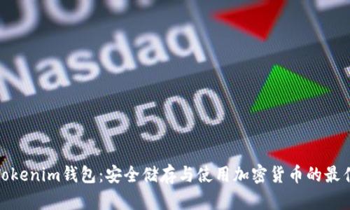 探秘Tokenim钱包：安全储存与使用加密货币的最佳选择