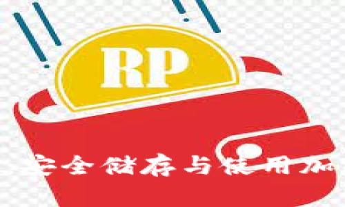 探秘Tokenim钱包：安全储存与使用加密货币的最佳选择