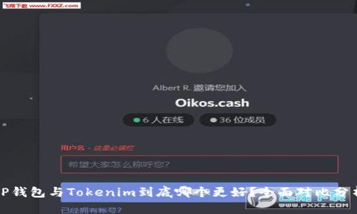 TP钱包与Tokenim到底哪个更好？全面对比分析