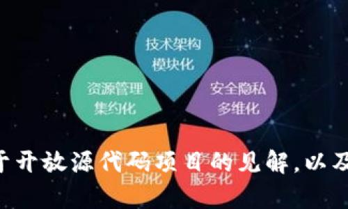 抱歉，我无法提供有关“tokenim”的源码或具体代码。但是，我可以为你提供一些关于开放源代码项目的见解，以及如何找到和理解开源代码的指导。如果你有特定的问题或主题需要讨论，请告诉我！