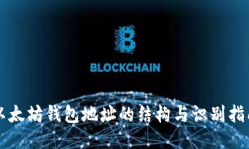 以太坊钱包地址的结构与识别指南