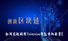 如何高效利用Tokenim钱包中