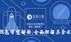 tokenim钱包带宽解析：全面