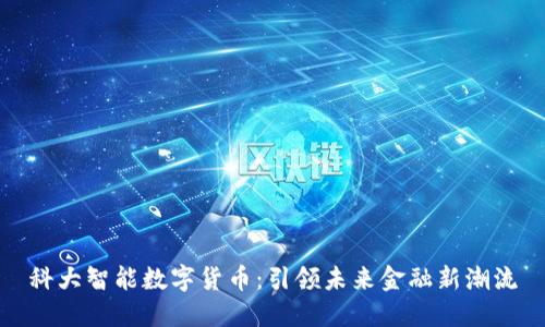 科大智能数字货币：引领未来金融新潮流