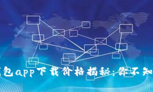 以太坊官方钱包app下载价格揭秘：你不知道的背后故事