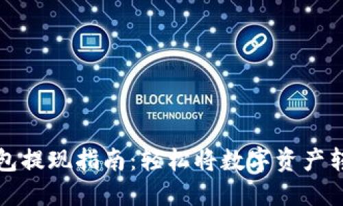 以太坊钱包提现指南：轻松将数字资产转换为现金