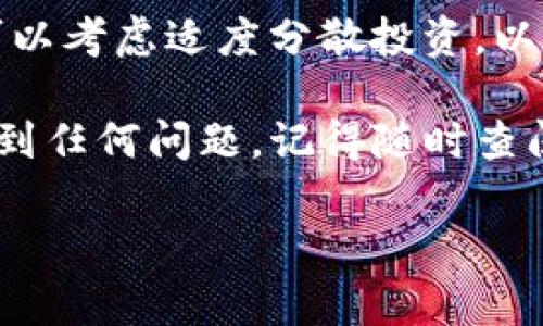 在Tokenim平台上转钱进去并购买加密货币是一项相对简单的操作，但确实需要一些步骤。以下是详细的操作指南，希望能帮助你顺利完成这一过程。

第一步：注册和验证账户
首先，你需要在Tokenim平台注册一个账户。如果你已经有了账户，可以跳过这一步。注册时，你需要提供一些基本信息，如邮箱地址和密码。确保你使用的密码足够复杂，以保护你的账户。

完成注册后，系统可能会要求你进行身份验证。这是为了遵循反洗钱规定以及确保交易的安全。根据要求提交相关证件，例如身份证或护照，并上传一张自拍以证明你的身份。

第二步：绑定支付方式
完成账户验证后，登录到Tokenim账户，寻找“账户设置”或“支付方式”选项。你可以选择绑定你的银行卡、信用卡或第三方支付平台（如PayPal）。选择你最方便的支付方式，根据提示输入相关信息。

在绑定银行卡或信用卡时，通常会有一些小额交易来验证你输入的信息是否正确。请耐心等待这些小额交易的确认。

第三步：资金充值
资金绑定完成后，你可以进行充值。在Tokenim的主页面，找到“充值”或“存款”按钮，点击进入。

选择你绑定的支付方式，输入充值金额。请注意，Tokenim可能会对最低充值金额有要求。确保你输入的金额符合规定。

在确认充值信息后，点击“确认”按钮。系统可能会再次要求你确认支付，确保你处于安全的网络环境中，避免被钓鱼网站欺骗。

第四步：购买加密货币
充值完成后，资金将自动存入你的Tokenim账户。接下来，你可以开始购买加密货币。回到Tokenim主页面，寻找“市场”或“交易”选项。

在市场页面，你将看到各种可交易的加密货币。选择你想要购买的币种，比如比特币（BTC）、以太坊（ETH）等。点击进入指定币种页面，你将看到当前的市场价格和相关信息。

在购买页面，选择你希望购买的数量，并确认总金额。然后点击“购买”按钮。在交易完成之前，系统可能会要求你确认交易细节。

第五步：查看交易记录
购买完成后，你可以在“我的账户”或“交易记录”中查看你的交易详情。确保你的购买已经成功，以便未来的操作。不妨花点时间研究加密货币市场，了解不同币种的趋势和动态。

总结：享受加密货币交易的乐趣
现在，你已经成功地在Tokenim上转钱并购买到了加密货币。这是一个激动人心的时刻，不是吗？随着越来越多的人加入加密货币的投资行列，掌握这些基本操作将使你在未来的投资中更加游刃有余。

当然，作为一个投资者也要时刻保持警惕。加密货币市场波动大，投资风险较高。你是不是也曾考虑过，如何在不确定的市场中保持冷静呢？

在进行加密货币投资时，建议多阅读相关资讯，了解市场动态，形成自己的判断。同时，可以考虑适度分散投资，以降低风险。

希望通过这篇文章的介绍，你对Tokenim的操作有了更深刻的理解。如果你在使用中遇到任何问题，记得随时查阅Tokenim的帮助文档或联系客服，确保你的交易安全稳定。

Tokenim, 转账, 买币, 加密货币/guanjianci