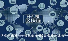 : 下载以太坊APP钱包安全吗